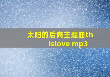 太阳的后裔主题曲thislove mp3